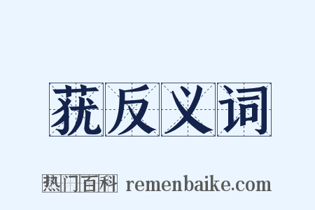 莸反义词是什么意思的图片